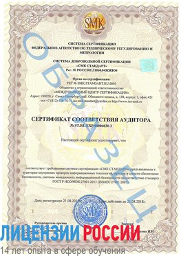 Образец сертификата соответствия аудитора №ST.RU.EXP.00006030-3 Черноголовка Сертификат ISO 27001